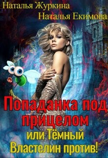 Книга Попаданка под прицелом или Тёмный Властелин против! (СИ)