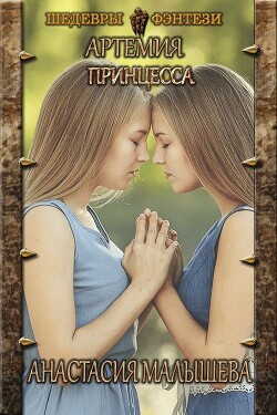 Книга Принцесса (СИ)
