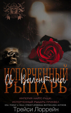 Читать онлайн книгу Испорченный рыцарь Святого Валентина (ЛП) автор Лоррейн Трейси Книга Испорченный рыцарь Святого Валентина (ЛП)