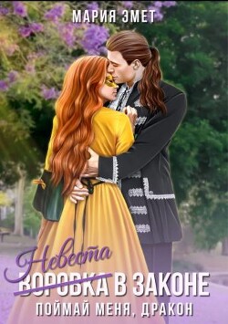 Книга Невеста в законе. Поймай меня, дракон (СИ)
