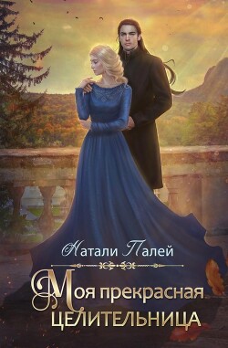 Книга Моя прекрасная целительница (СИ)