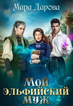 Книга Мой эльфийский муж (СИ)