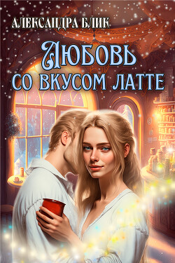 Книга Любовь со вкусом латте (СИ)