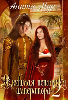 Книга Любимая попаданка императора 2 (СИ)