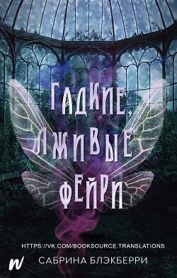 Книга Гадкие, лживые фейри (ЛП)