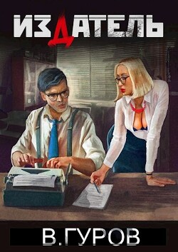 Книга Издатель (СИ)