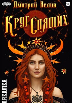 Читать онлайн книгу Круг спящих (СИ) автор Нелин Дмитрий Книга Круг спящих (СИ)