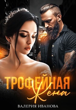 Книга Трофейная жена (СИ)