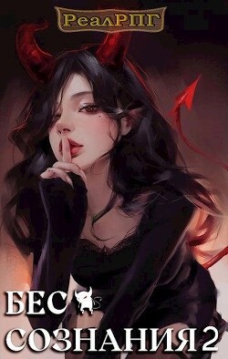 Книга Бес сознания 2 (СИ)