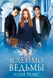 Книга Клеймо ведьмы (СИ)