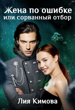 Книга Жена по ошибке, или Сорванный отбор (СИ)