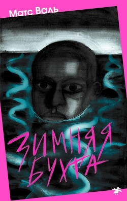 Читать онлайн книгу Зимняя бухта автор Валь Матс Книга Зимняя бухта