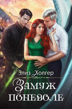 Книга Замуж поневоле (СИ)