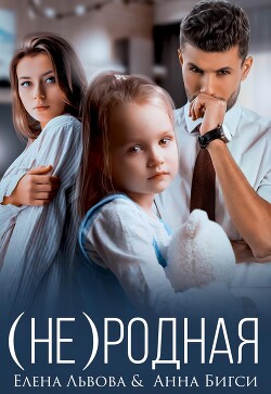 Книга (Не) родная (СИ)