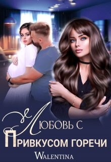 Читать онлайн книгу Любовь с привкусом горечи (СИ) автор Walentina Книга Любовь с привкусом горечи (СИ)