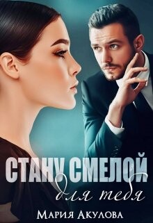 Книга Стану смелой для тебя (СИ)