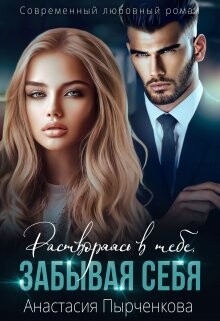Читать онлайн книгу Растворяясь в тебе, забывая себя...(СИ) автор Пырченкова Анастасия Книга Растворяясь в тебе, забывая себя...(СИ)