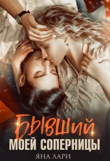 Книга Бывший моей соперницы (СИ)