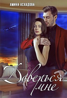 Книга Доверься мне (СИ)