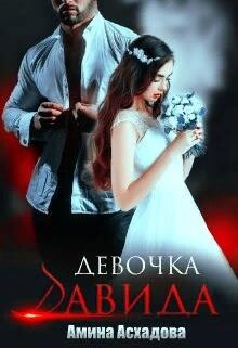 Книга Девочка Давида (СИ)