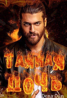 Книга Тайная дочь. Исправить ошибки прошлого (СИ)