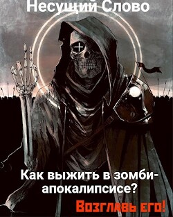 Книга Как выжить в зомби-апокалипсисе? Возглавь его! (СИ)