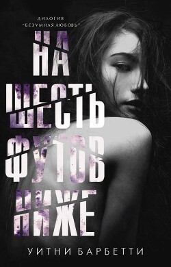 Книга На шесть футов ниже (ЛП)