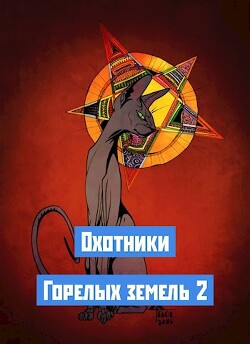 Книга Охотники Горелых земель 2 (СИ)