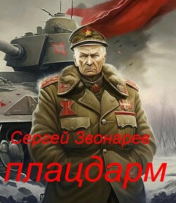 Книга Плацдарм (СИ)