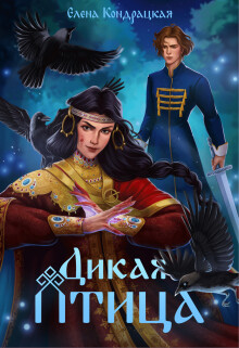 Книга Дикая птица (СИ)