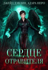 Книга Сердце отравителя (СИ)