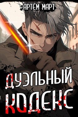 Книга Дуэльный Кодекс. Том 1. Проект «Геката» (СИ)