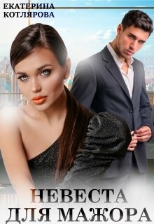 Книга Невеста для мажора (СИ)