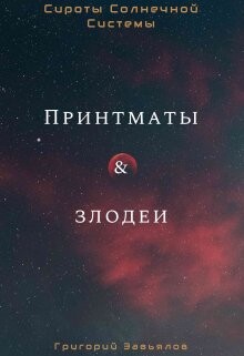 Читать онлайн книгу Принтматы и Злодеи (СИ) автор Завьялов Григорий Книга Принтматы и Злодеи (СИ)