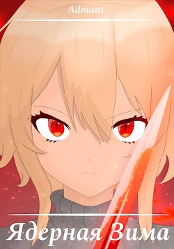 Книга Ядерная Зима (СИ)