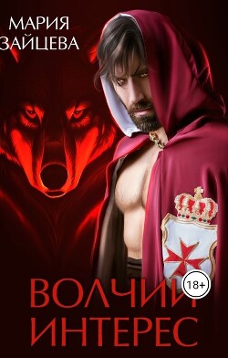 Книга Волчий интерес (СИ)