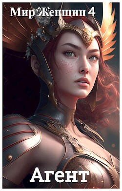 Книга Мир Женщин 4: Агент (СИ)