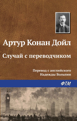 Читать онлайн книгу Случай с переводчиком автор Дойл Артур Игнатиус Конан Книга Случай с переводчиком