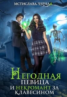 Книга Негодная певица и некромант за клавесином (СИ)