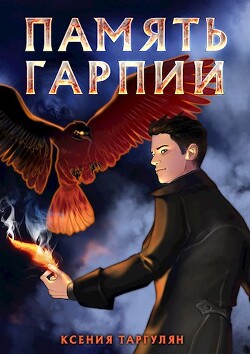 Книга Память гарпии (СИ)