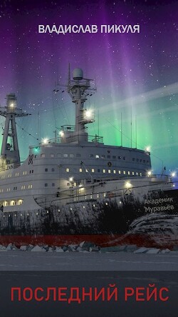 Читать онлайн книгу Последний рейс (СИ) автор Пикуля Владислав Книга Последний рейс (СИ)