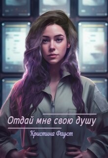 Книга Отдай мне свою душу (СИ)