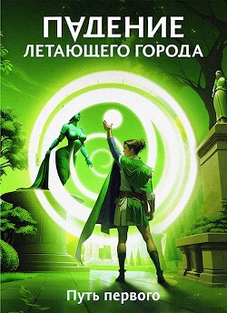Книга Путь первого (СИ)
