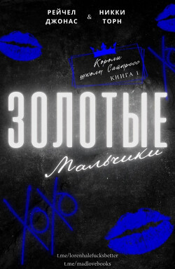 Книга Золотые мальчики (ЛП)