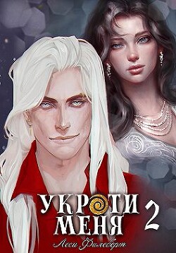 Книга Укроти меня, или Грани возрождения (СИ)