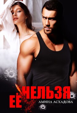 Книга Её нельзя (СИ)