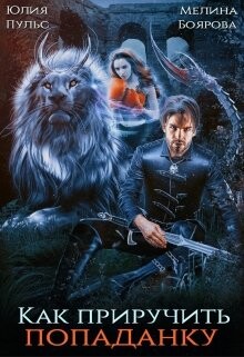 Книга Как приручить попаданку (СИ)