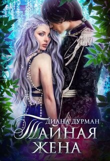 Книга Тайная жена (СИ)