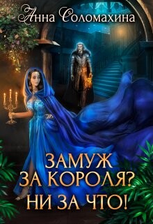 Книга Замуж за короля? Ни за что! (СИ)