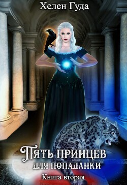 Книга Пять принцев для попаданки. Книга вторая (СИ)